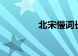 北宋慢词长调（慢词长调）