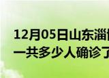 12月05日山东淄博疫情实时动态及淄博疫情一共多少人确诊了