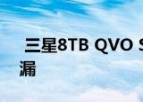  三星8TB QVO SSD通过亚马逊上市提前泄漏