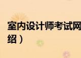 室内设计师考试网（关于室内设计师考试网介绍）