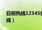 日照热线12345查询码在哪里输入（日照热线）