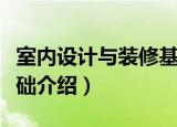 室内设计与装修基础（关于室内设计与装修基础介绍）