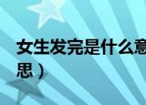 女生发完是什么意思（女生发WAN是什么意思）