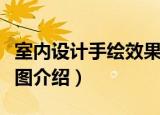 室内设计手绘效果图（关于室内设计手绘效果图介绍）