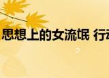 思想上的女流氓 行动上的（思想上的女流氓）