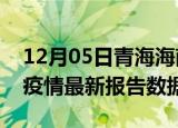 12月05日青海海南州最新发布疫情及海南州疫情最新报告数据