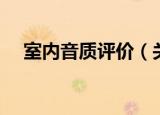 室内音质评价（关于室内音质评价介绍）