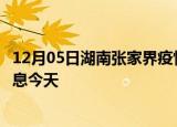 12月05日湖南张家界疫情累计确诊人数及张家界疫情最新消息今天