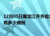 12月05日黑龙江齐齐哈尔疫情病例统计及齐齐哈尔疫情累计有多少病例