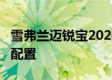 雪弗兰迈锐宝2020款535TCVT锐行版是什么配置