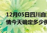 12月05日四川自贡目前疫情是怎样及自贡疫情今天确定多少例了