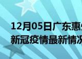 12月05日广东惠州今日疫情最新报告及惠州新冠疫情最新情况