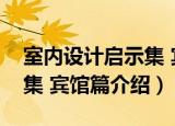 室内设计启示集 宾馆篇（关于室内设计启示集 宾馆篇介绍）