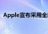  Apple宣布采用全新设计的macOS Big Sur