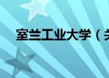 室兰工业大学（关于室兰工业大学介绍）