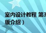 室内设计教程 第3版（关于室内设计教程 第3版介绍）