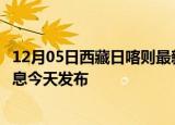 12月05日西藏日喀则最新疫情情况数量及日喀则疫情最新消息今天发布