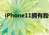  iPhone11拥有我们可能永远看不到的硬件