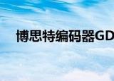 博思特编码器GDS文件（博思特编码器）
