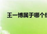 王一博属于哪个经纪公司（王一博属于）