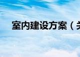 室内建设方案（关于室内建设方案介绍）