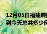 12月05日福建厦门疫情情况数据及厦门疫情到今天总共多少例