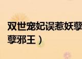 双世宠妃误惹妖孽邪王免费（双世宠妃误惹妖孽邪王）