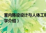 室内陈设设计与人体工程学（关于室内陈设设计与人体工程学介绍）