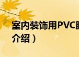 室内装饰用PVC膜（关于室内装饰用PVC膜介绍）