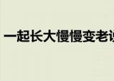 一起长大慢慢变老说说（一起长大慢慢变老）