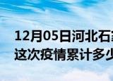 12月05日河北石家庄疫情最新消息及石家庄这次疫情累计多少例