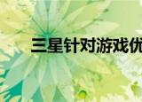  三星针对游戏优化了最新的QLED电视