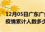 12月05日广东广州疫情情况数据及广州新冠疫情累计人数多少