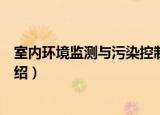 室内环境监测与污染控制（关于室内环境监测与污染控制介绍）