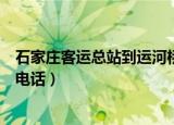 石家庄客运总站到运河桥客运站多远（石家庄运河桥客运站电话）