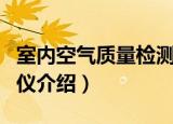 室内空气质量检测仪（关于室内空气质量检测仪介绍）