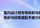 室内设计师专用色彩与材质搭配手册（关于室内设计师专用色彩与材质搭配手册介绍）