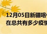 12月05日新疆喀什疫情新增确诊数及喀什现在总共有多少疫情