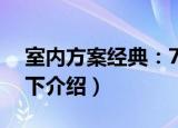 室内方案经典：7下（关于室内方案经典：7下介绍）
