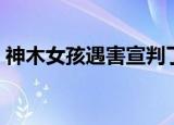 神木女孩遇害宣判了吗（神木少女被害事件）