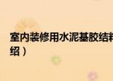 室内装修用水泥基胶结料（关于室内装修用水泥基胶结料介绍）