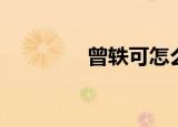 曾轶可怎么了（曾轶可吧）