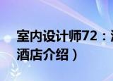 室内设计师72：酒店（关于室内设计师72：酒店介绍）