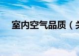 室内空气品质（关于室内空气品质介绍）