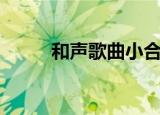 和声歌曲小合唱歌曲（和声歌曲）