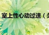 室上性心动过速（关于室上性心动过速介绍）