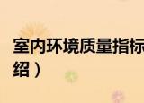 室内环境质量指标（关于室内环境质量指标介绍）