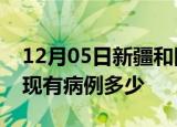 12月05日新疆和田疫情情况数据及和田疫情现有病例多少