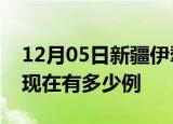12月05日新疆伊犁疫情最新情况及伊犁疫情现在有多少例