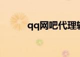 qq网吧代理软件（qq网吧代理）